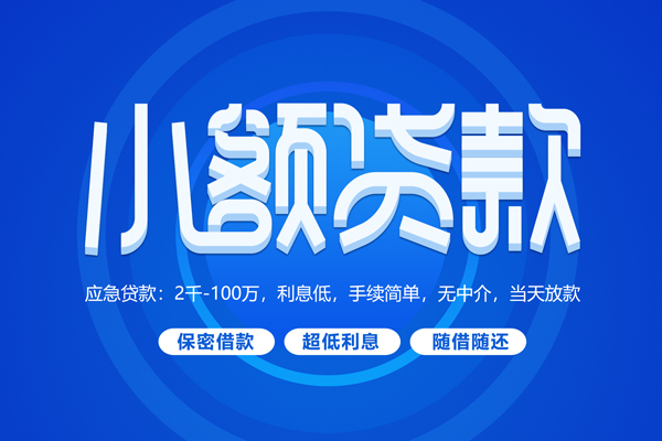 成都快速小额贷款