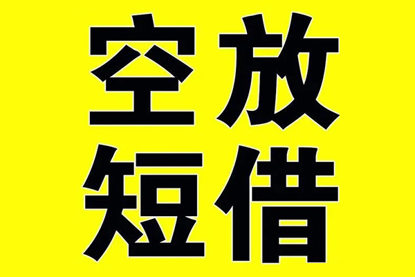 成都小额空放-成都短期空放小额贷款-成都正规短借