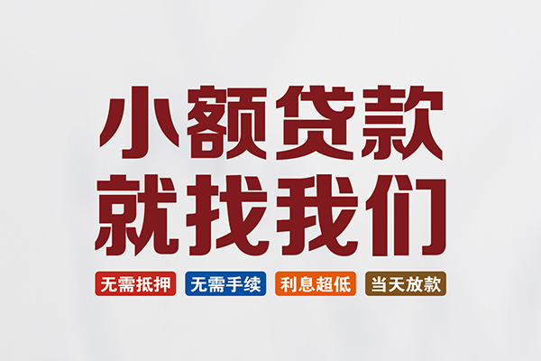 成都私人借贷平台-成都小额个人借贷-成都无抵押短借