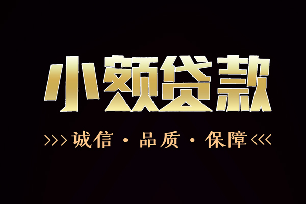 成都信用贷款-成都无抵押身份证贷款-成都无抵押身份证贷款