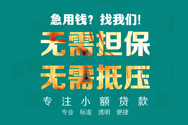 成都小额贷款不查征信-成都私借空放短借-成都民间短借