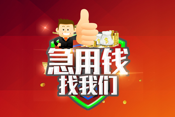 成都无抵押小额贷款-成都信用贷款哪家好-成都私借空放直接上门