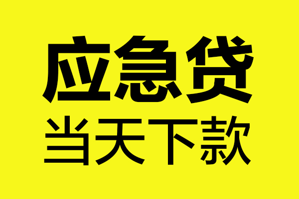 成都民间私借-成都地区短借-成都私人贷款都有哪些平台