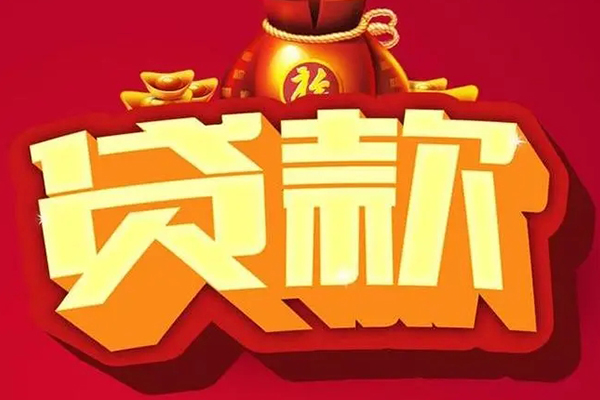成都信用贷款办理