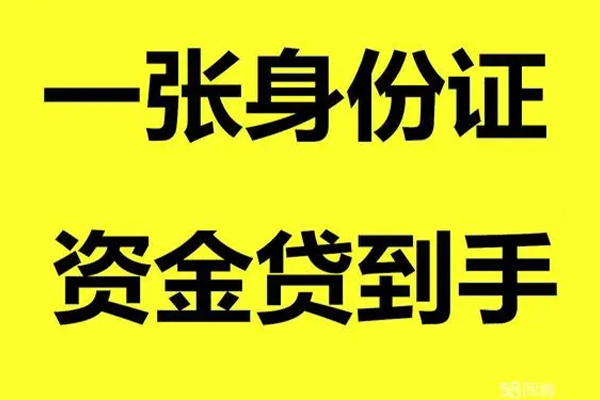 成都小额贷款电话-成都身份证借私借-成都小额贷款