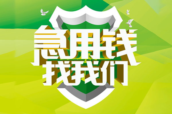 成都信用贷款办理-成都空放私借民间借贷-成都私借空放短借