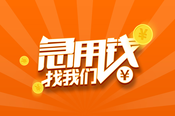 成都无抵押私借空放-成都身份证贷款在线-成都民间借贷无抵押