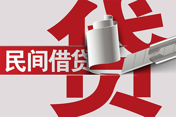 成都民间私借