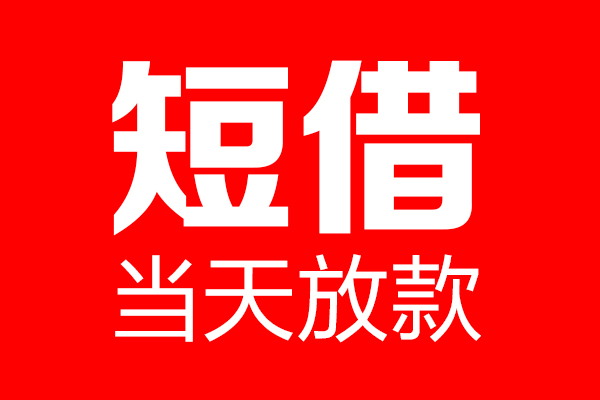 成都短借当天借钱