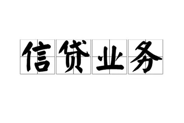 成都个人贷款