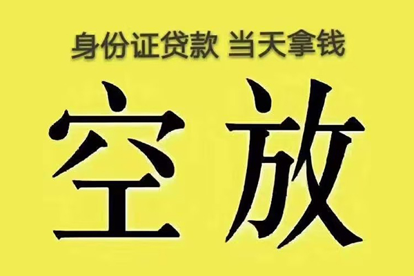 成都小额贷款当天放款-成都短借急用钱-成都私借空放短借