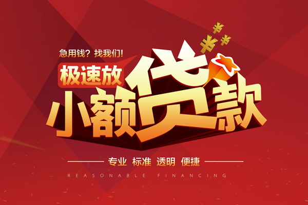成都小额信用贷款-成都身份证借私借-成都民间借贷私人放款