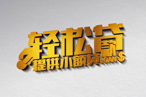 成都信用贷款网-成都个人身份证贷款-成都个人信用贷款