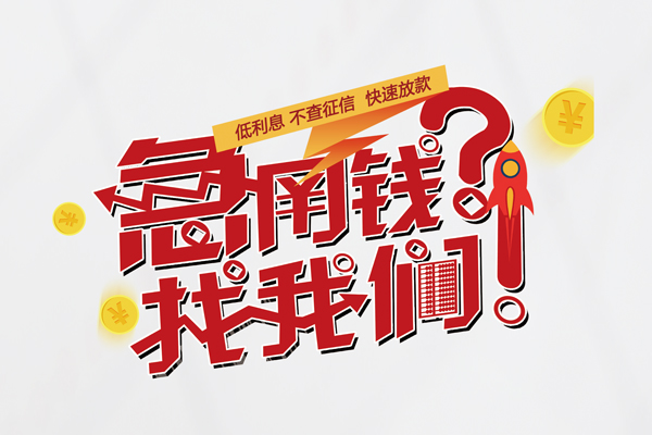 成都信用贷款-成都信用贷款网-成都民间私人借贷