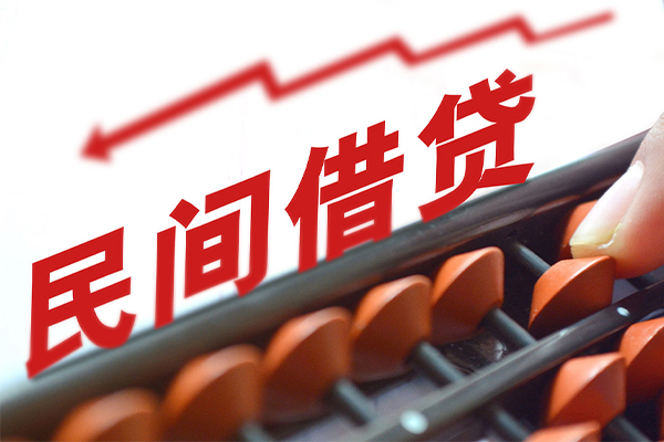 成都民间借贷款