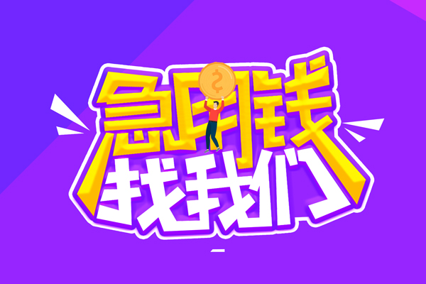 成都私人借钱短借微信号