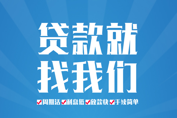 成都空放私借民间借贷-成都小额贷款-成都小额贷款当天放款