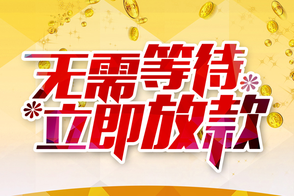 成都信用贷款哪家好-成都空放借钱-成都应急借钱空放