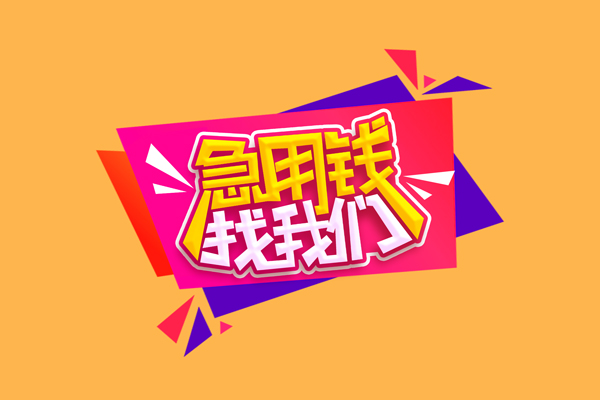 成都小额私人借贷-成都快速借私借-成都用身份证借私借