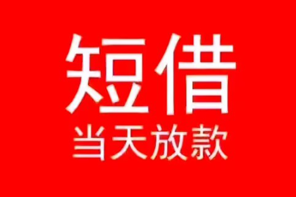 成都个人贷款-成都个人短借-成都无抵押贷款