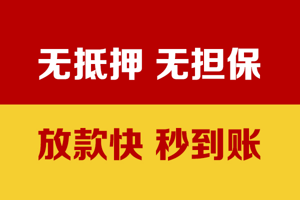 成都无抵押短借