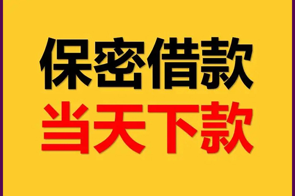 成都民间短期私借借款