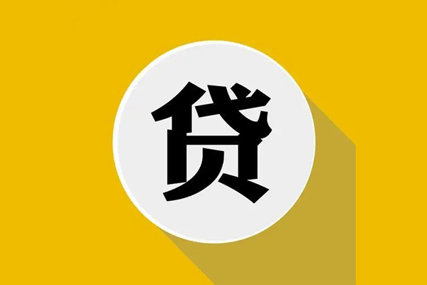 成都私借空放-成都信用贷款哪家好-成都信用贷款办理