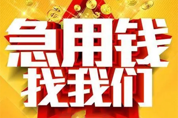成都个人信用贷款-成都短借当天借钱-成都短借急用钱