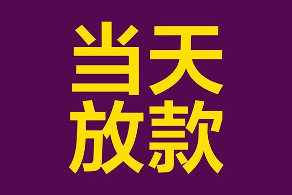 成都信用贷款-成都短借信贷-成都民间借贷